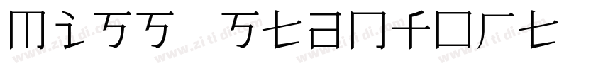 Miss stanfort 常规(西方)字体转换